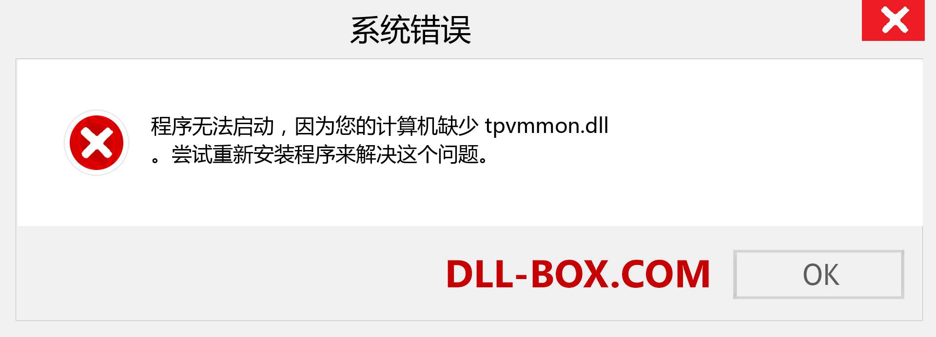 tpvmmon.dll 文件丢失？。 适用于 Windows 7、8、10 的下载 - 修复 Windows、照片、图像上的 tpvmmon dll 丢失错误